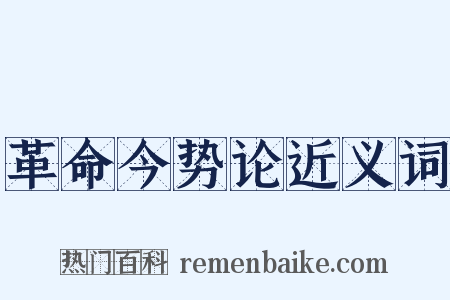 革命今势论近义词是什么意思的图片